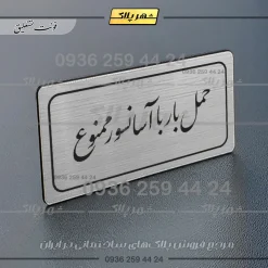 تابلو لیزری حمل بار با آسانسور ممنوع - تصویر 18